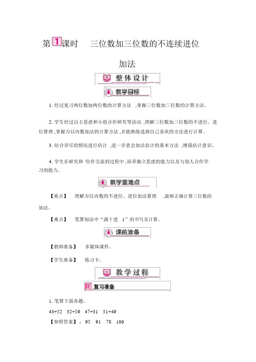 (赛课教案)三年级上册数学第4单元三位数加三位数的不连续进位加法