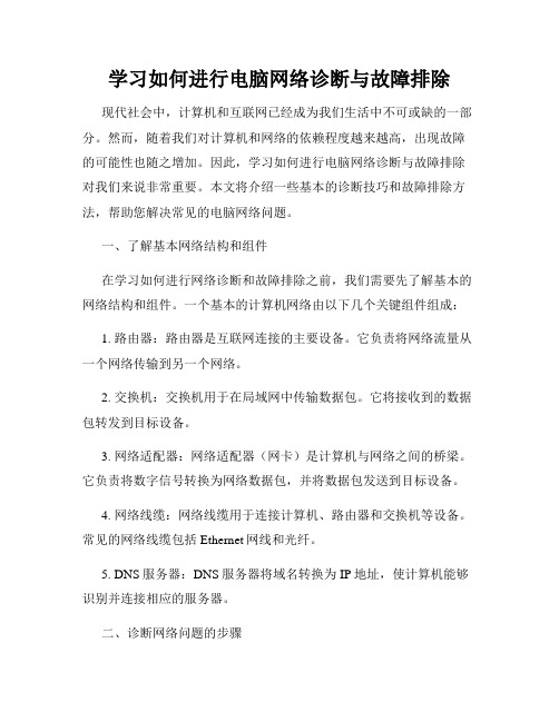 学习如何进行电脑网络诊断与故障排除