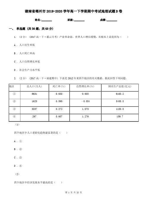 湖南省郴州市2019-2020学年高一下学期期中考试地理试题D卷