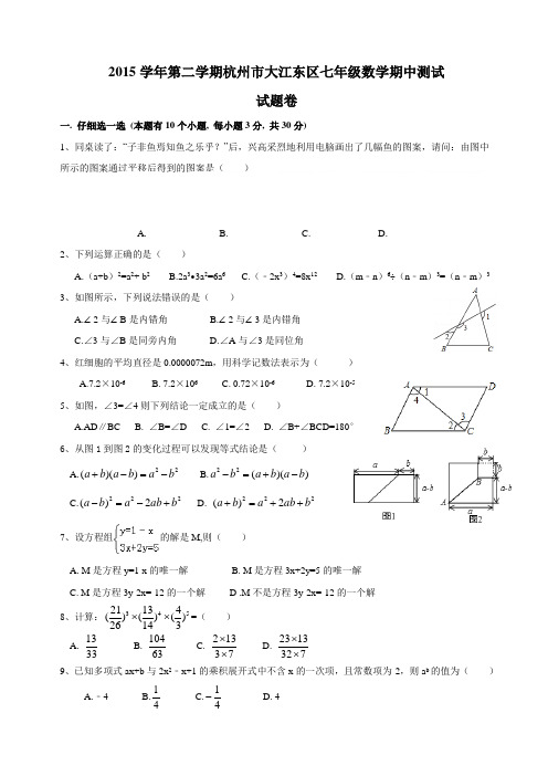 浙教版七年级数学下册试题第二学期杭州市大江东区期中测试.docx