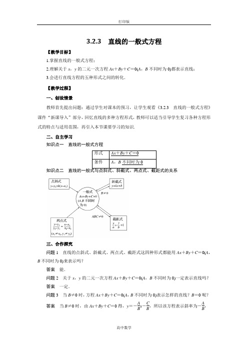 人教新课标版数学高一-必修2导学案 直线的一般式方程教师版