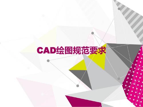 CAD绘图规范要求