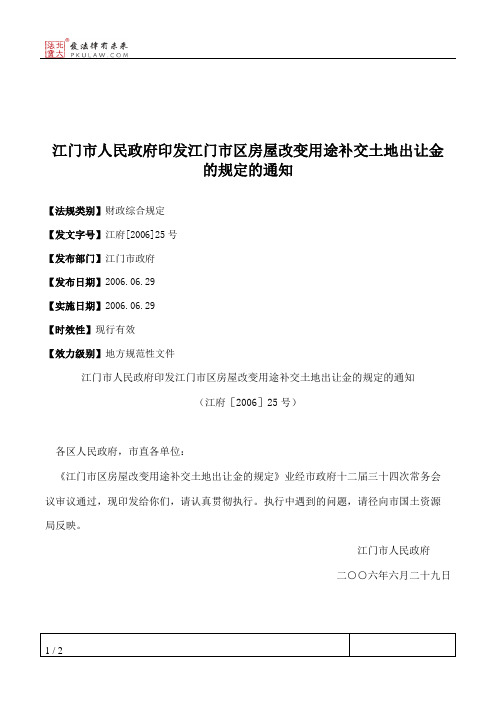 江门市人民政府印发江门市区房屋改变用途补交土地出让金的规定的通知