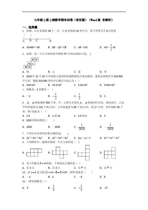 七年级上册上饶数学期末试卷(培优篇)(Word版 含解析)