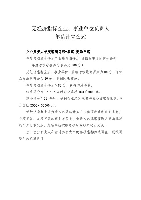 无经济指标企业、事业单位负责人年薪计算公式