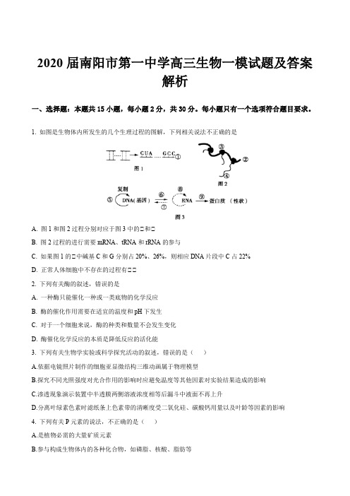 2020届南阳市第一中学高三生物一模试题及答案解析