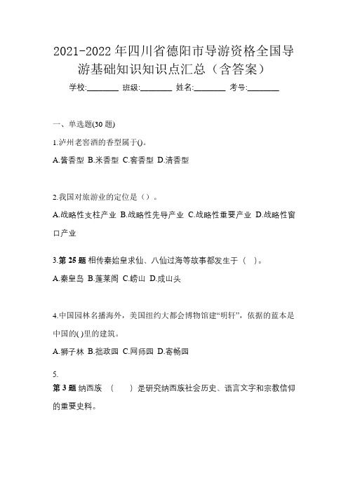 2021-2022年四川省德阳市导游资格全国导游基础知识知识点汇总(含答案)