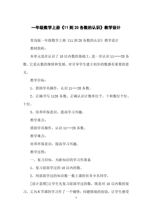 一年级数学上册《11到20各数的认识》教学设计