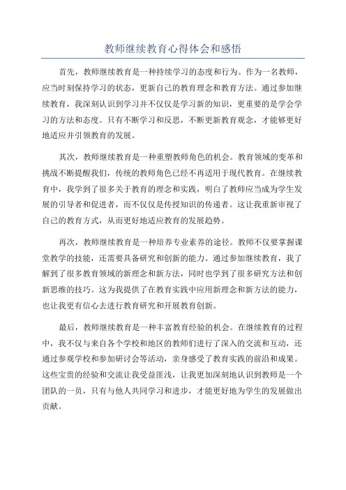 教师继续教育心得体会和感悟