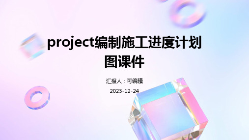 Project编制施工进度计划图课件