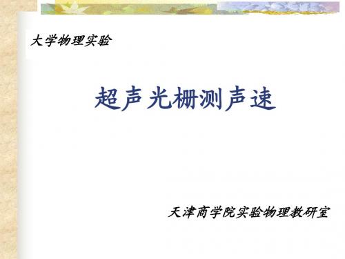 超声光栅测声速