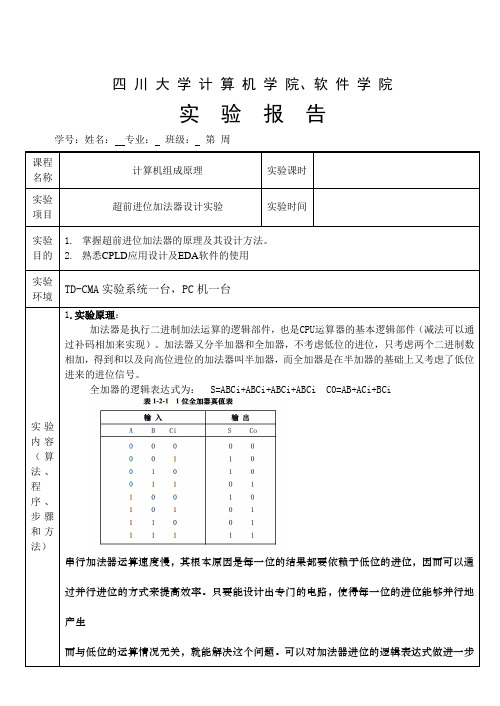 超前进位加法器设计实验分析