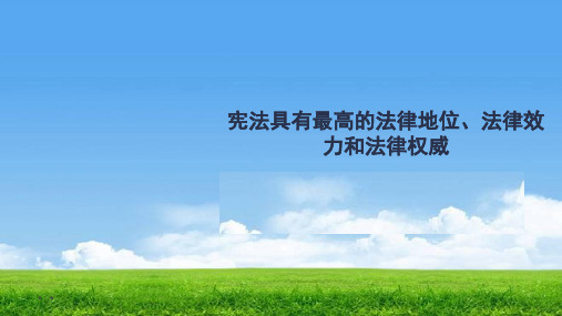 道德与法治 保障法律监督 八年级下学期 B3 2  宪法具有最高的法律地位、法律效力和法律权威 道德与法治课件