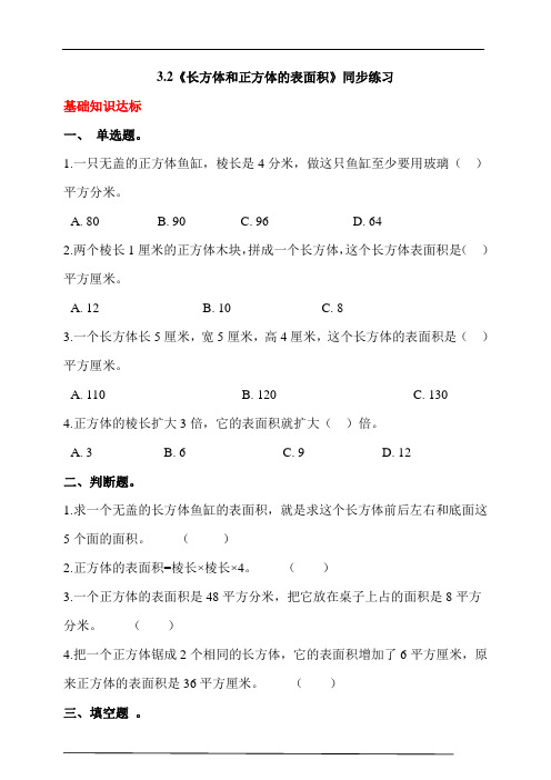 人教版小学数学五年级下册3.2《长方体和正方体的表面积》同步练习(含答案解析)