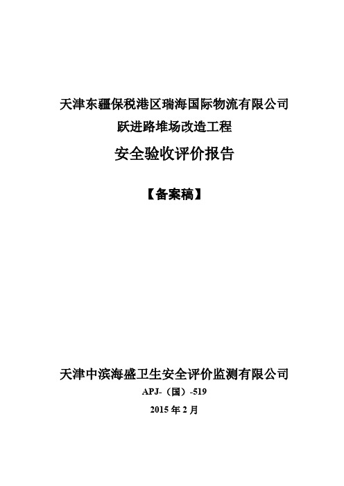 天津东疆保税港区瑞海国际物流有限公司跃进路堆场改造工程安全验收评价报告1