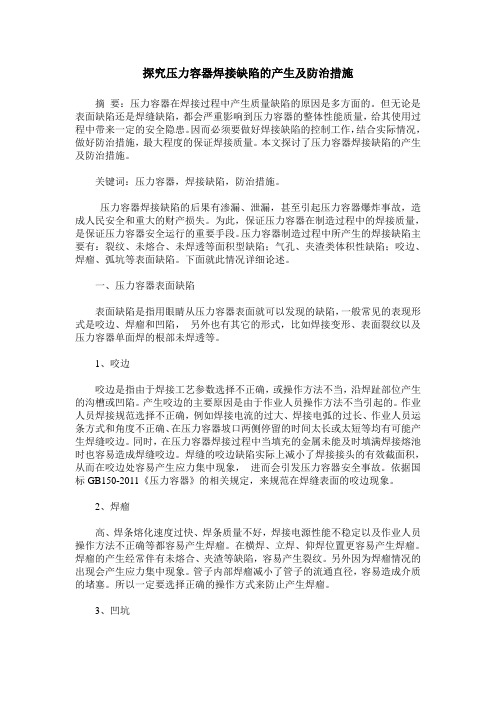 探究压力容器焊接缺陷的产生及防治措施