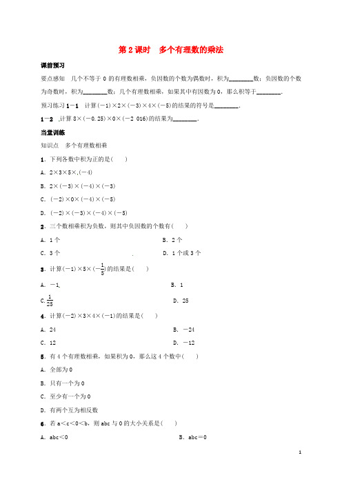 七年级数学上册1.4.1有理数的乘法第2课时多个有理数的乘法学案(新版)新人教版