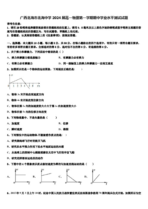 广西北海市北海中学2024届高一物理第一学期期中学业水平测试试题含解析