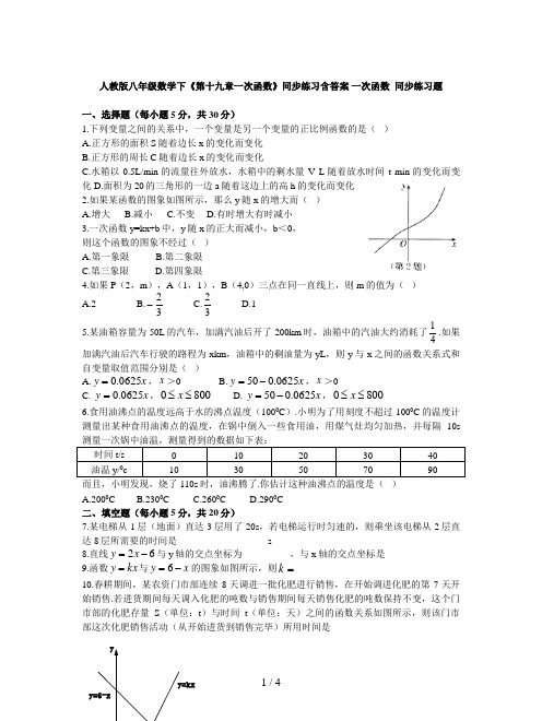 人教版八年级数学下《第十九章一次函数》同步练习含答案