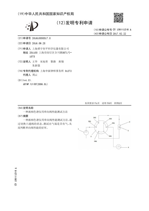 一种液相色谱仪用单向阀性能测试方法[发明专利]