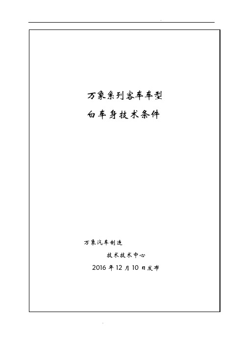 系列客车车型白车身技术要求