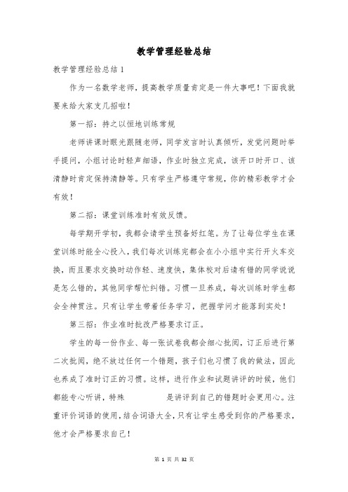 教学管理经验总结