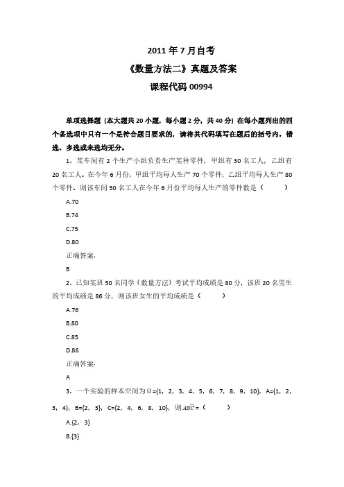 2011年7月自考《数量方法二》00994真题及答案