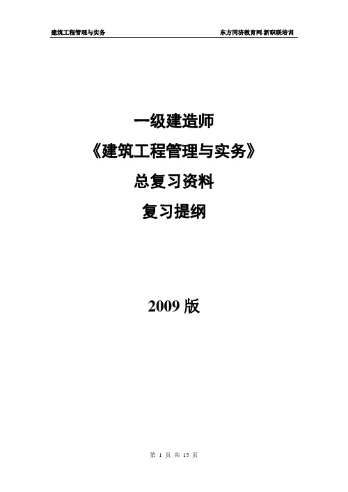 一建建筑实务复习精华