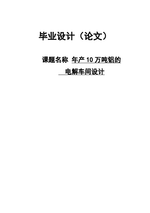 年产10万吨铝电解车间设计毕业设计论文