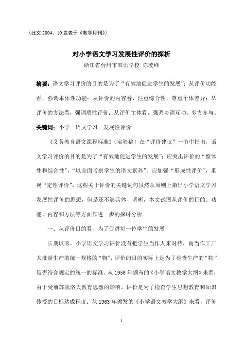 对小学语文学习发展性评价的探析