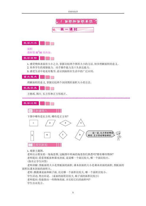 苏教版数学三年级下册第六单元 长方形和正方形的面积教案