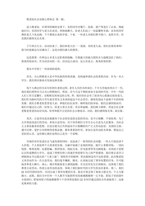 敬老院社会实践心得体会(5篇)