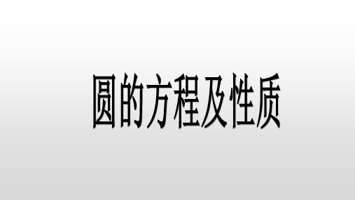 圆的方程及性质课件-2023届高三数学一轮复习