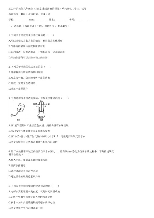 2022年沪教版九年级上《第3章 走进溶液的世界》单元测试(卷三)(含答案)060637