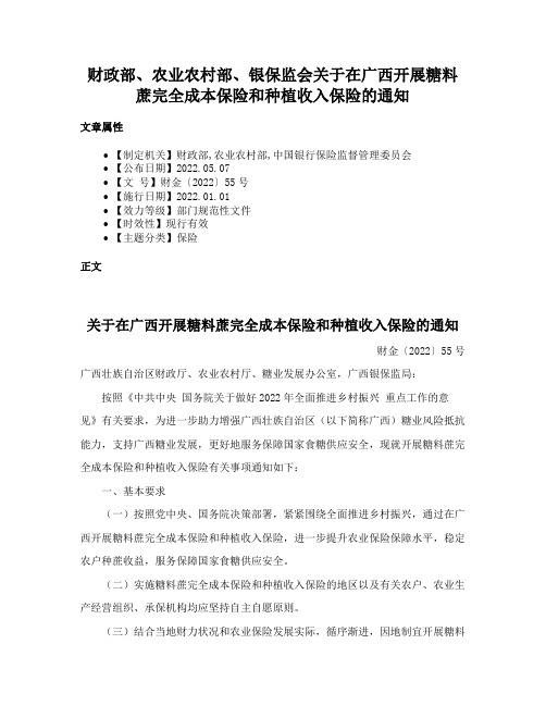 财政部、农业农村部、银保监会关于在广西开展糖料蔗完全成本保险和种植收入保险的通知