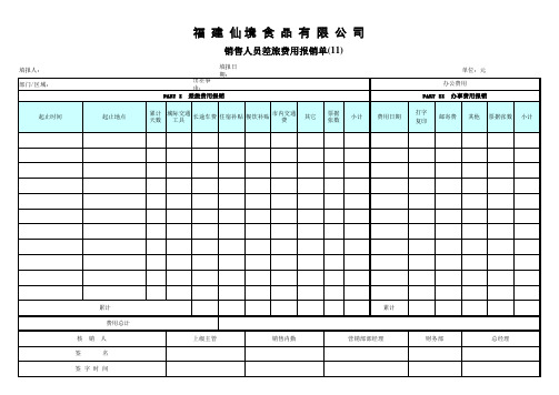 业务员差旅费用报销单(11)