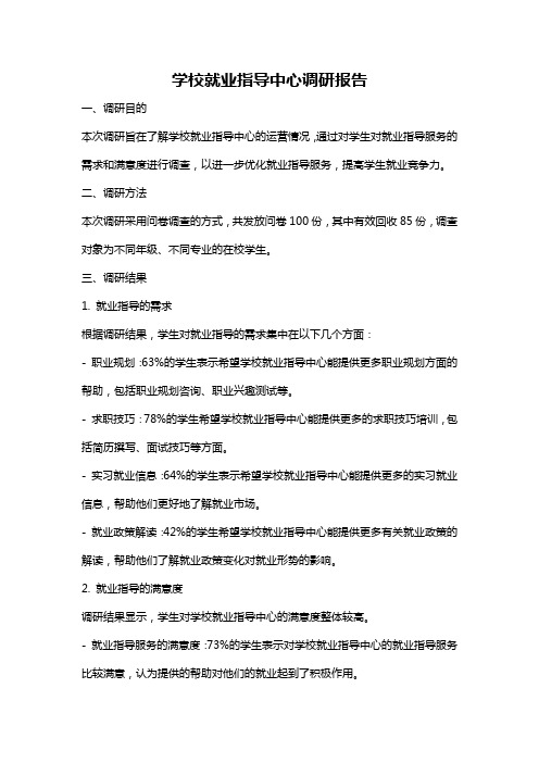 学校就业指导中心调研报告