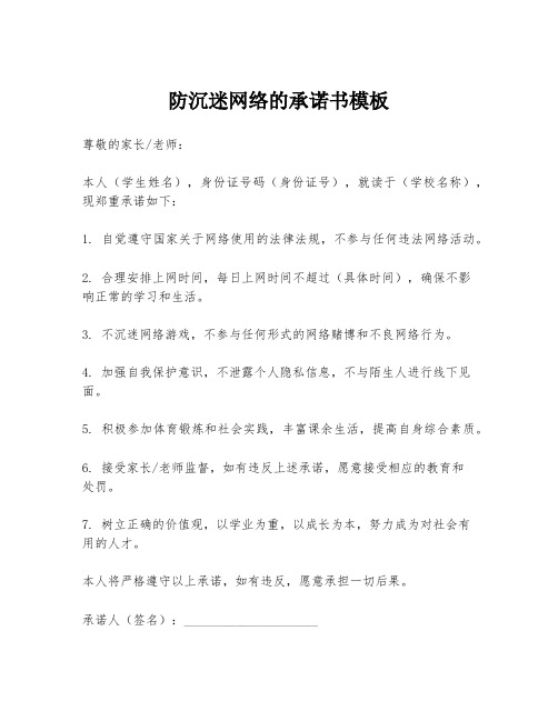 防沉迷网络的承诺书模板