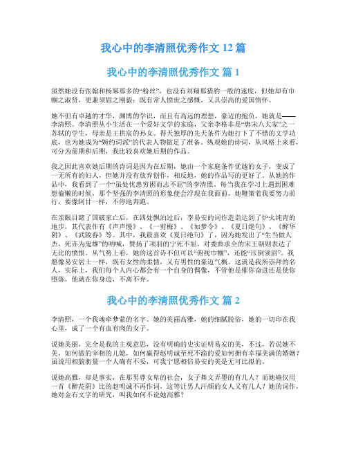 我心中的李清照优秀作文12篇