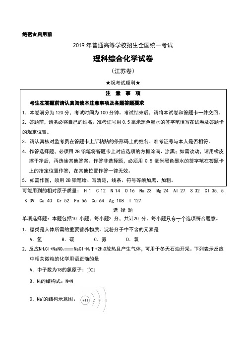 2019年普通高等学校招生全国统一考试(江苏卷)理科综合化学试卷及答案