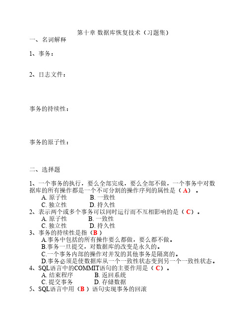 第10章 数据库恢复技术(习题集)