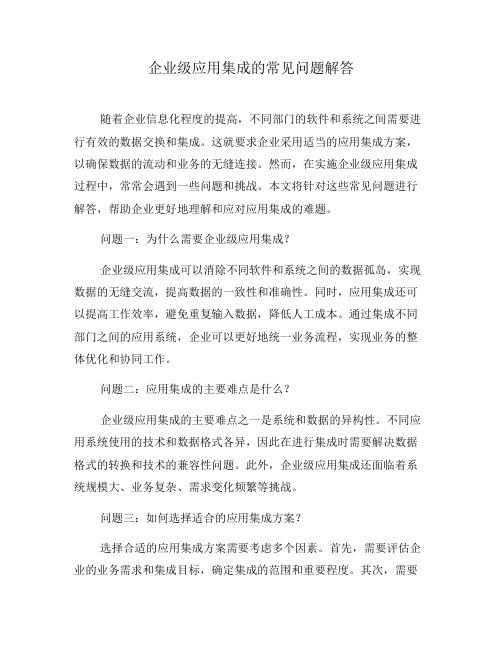 企业级应用集成的常见问题解答(三)