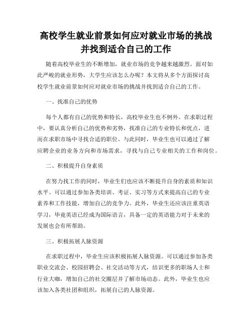 高校学生就业前景如何应对就业市场的挑战并找到适合自己的工作