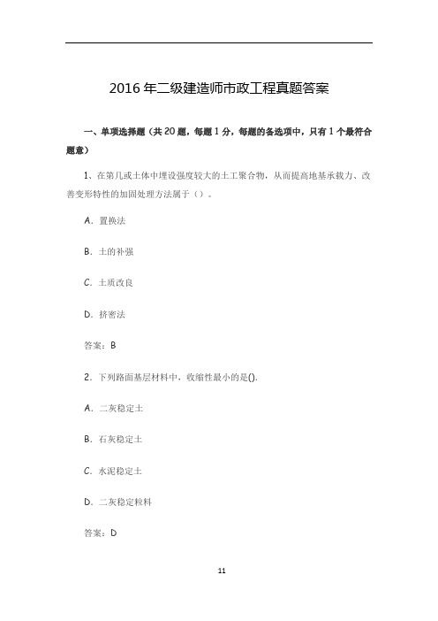 2016年二级建造师市政工程真题答案