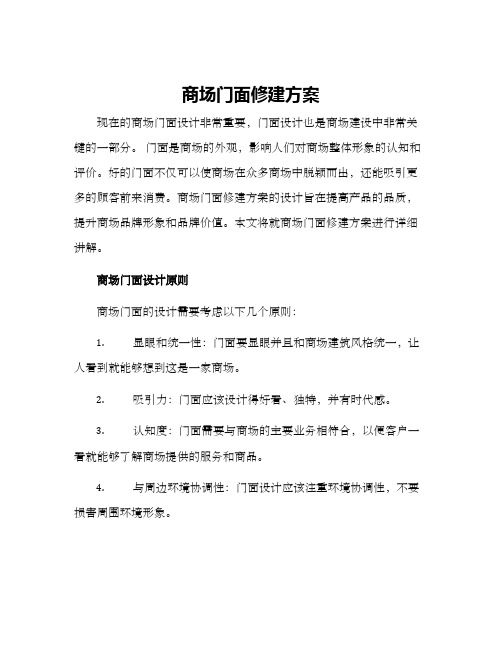 商场门面修建方案