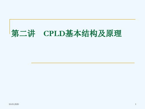 第二讲—CPLD的基本结构和原理