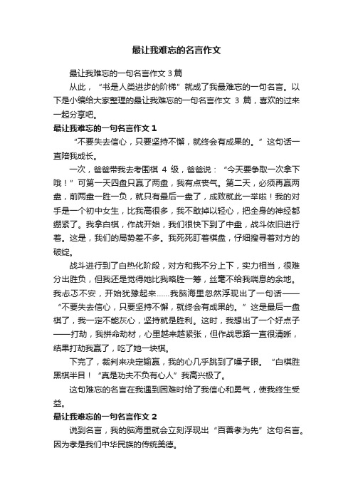 最让我难忘的一句名言作文3篇