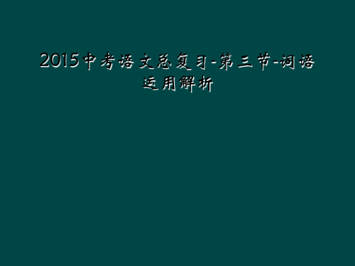 2015中考语文总复习-第三节-词语运用解析