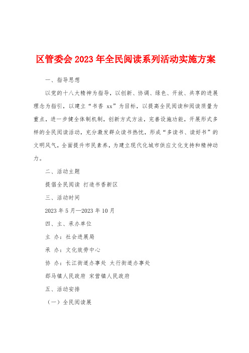 区管委会2023年全民阅读系列活动实施方案