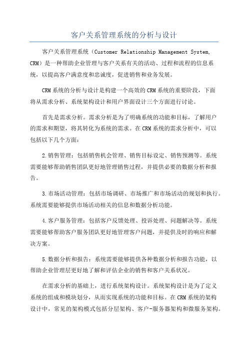 客户关系管理系统的分析与设计